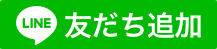 友だち追加