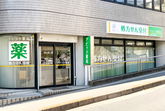 アビック薬局国分寺南町店 東京都国分寺市調剤薬局 国分寺駅 株式会社アビック